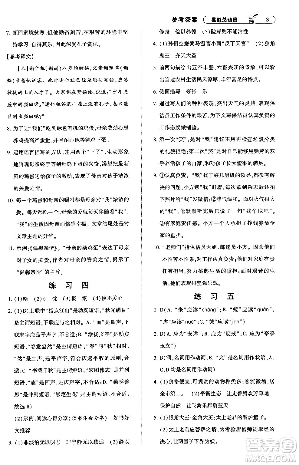 寧夏人民教育出版社2024年經(jīng)綸學(xué)典暑假總動員七年級語文通用版答案