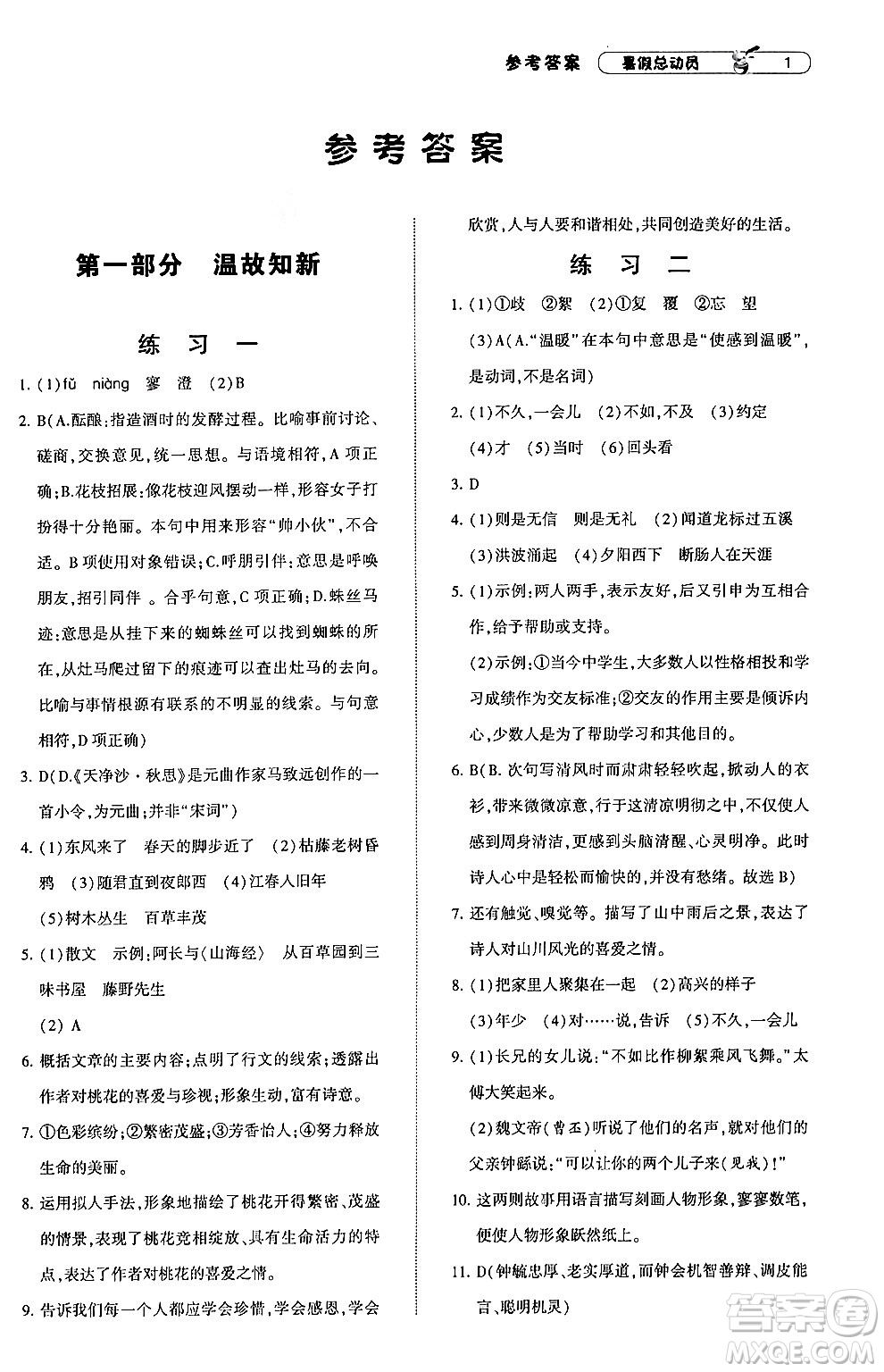 寧夏人民教育出版社2024年經(jīng)綸學(xué)典暑假總動員七年級語文通用版答案