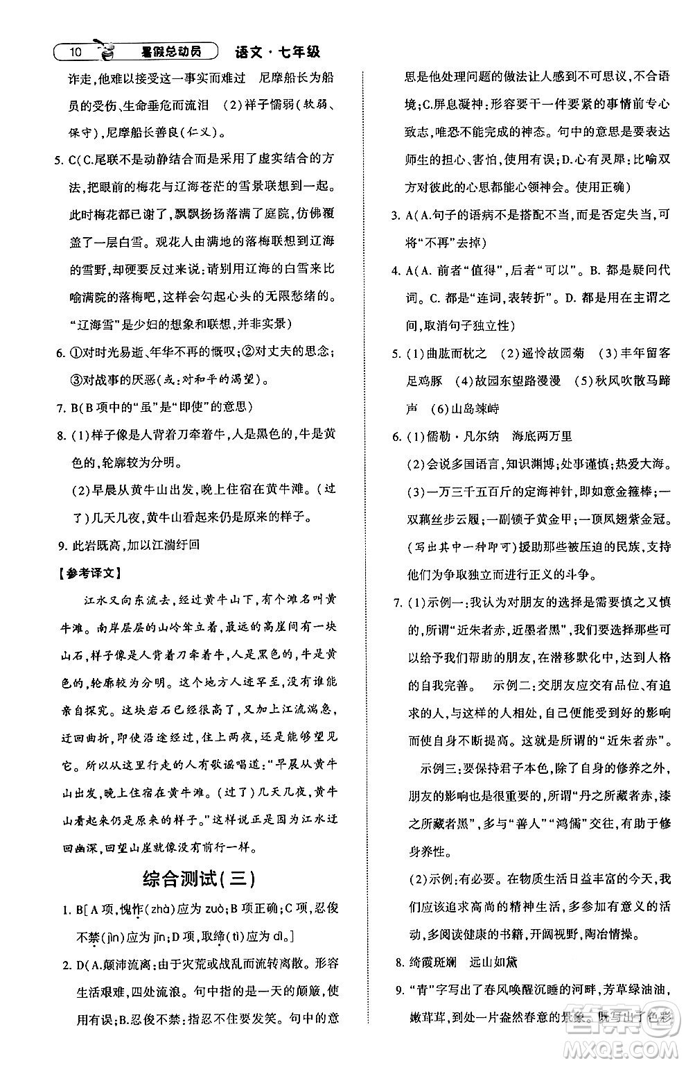 寧夏人民教育出版社2024年經(jīng)綸學(xué)典暑假總動員七年級語文通用版答案