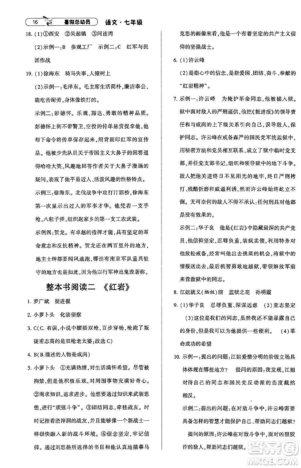 寧夏人民教育出版社2024年經(jīng)綸學(xué)典暑假總動員七年級語文通用版答案