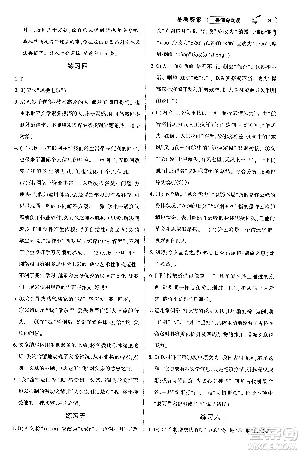 寧夏人民教育出版社2024年經(jīng)綸學(xué)典暑假總動(dòng)員八年級(jí)語(yǔ)文通用版答案