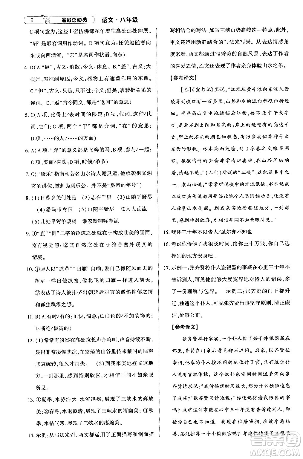 寧夏人民教育出版社2024年經(jīng)綸學(xué)典暑假總動(dòng)員八年級(jí)語(yǔ)文通用版答案