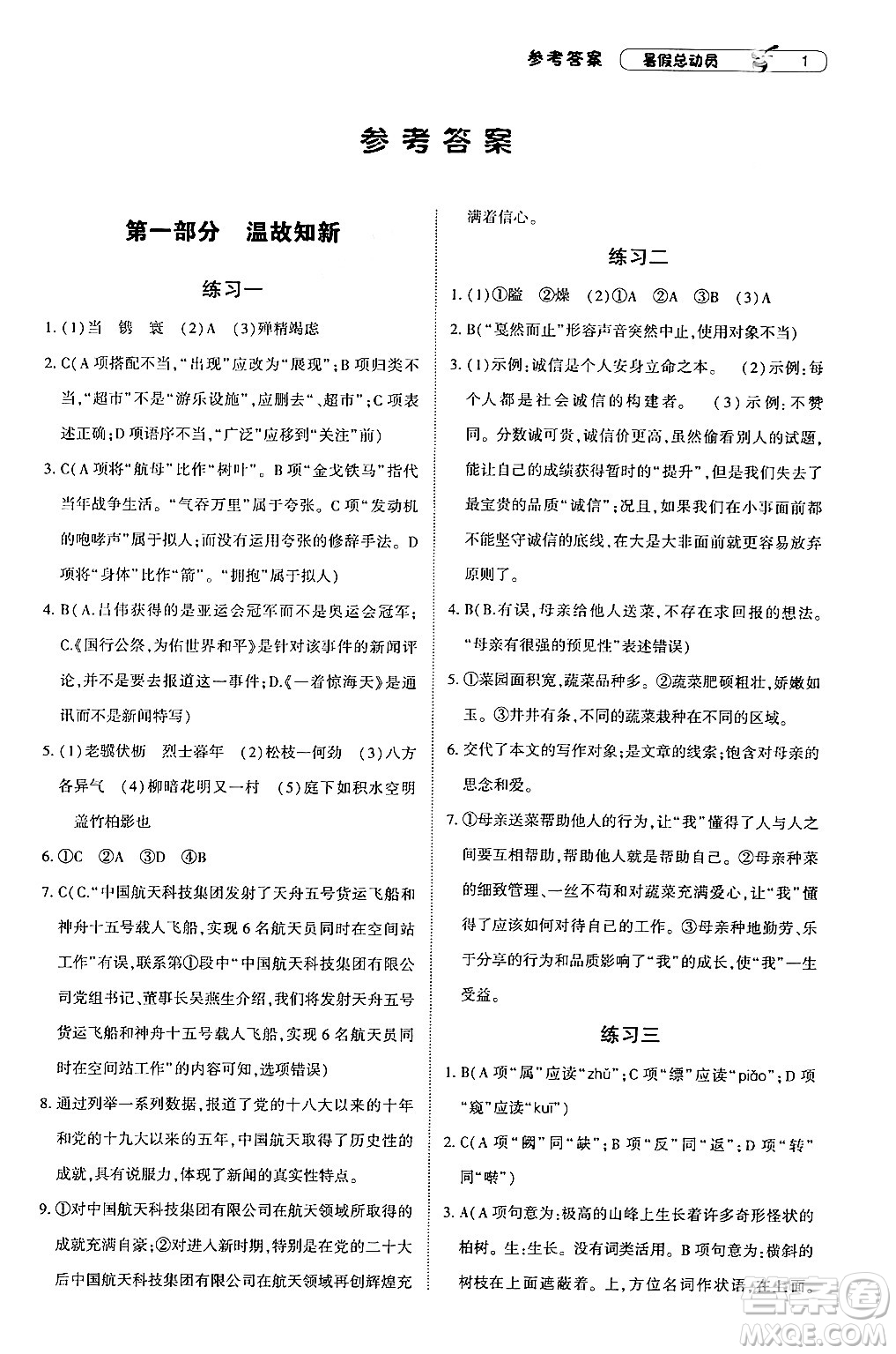 寧夏人民教育出版社2024年經(jīng)綸學(xué)典暑假總動(dòng)員八年級(jí)語(yǔ)文通用版答案