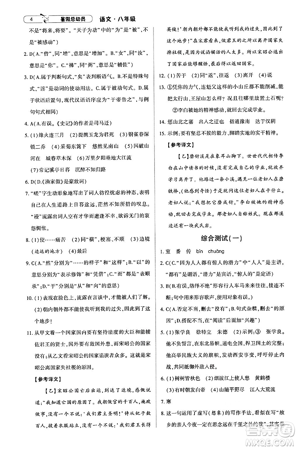 寧夏人民教育出版社2024年經(jīng)綸學(xué)典暑假總動(dòng)員八年級(jí)語(yǔ)文通用版答案