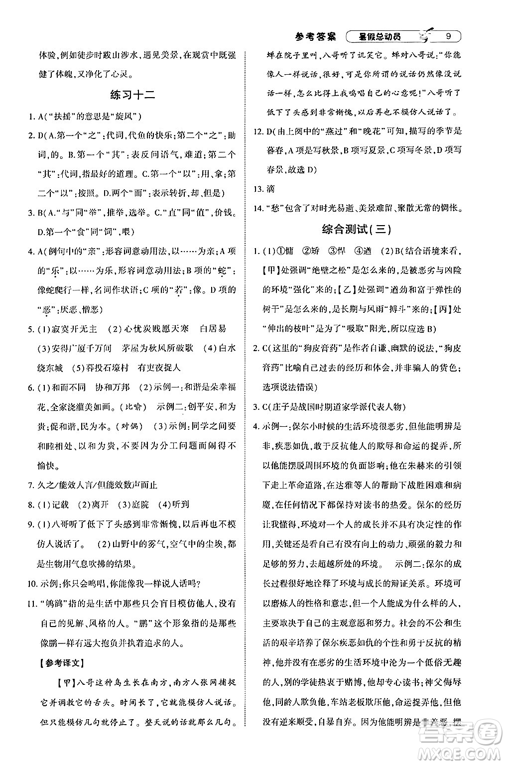 寧夏人民教育出版社2024年經(jīng)綸學(xué)典暑假總動(dòng)員八年級(jí)語(yǔ)文通用版答案