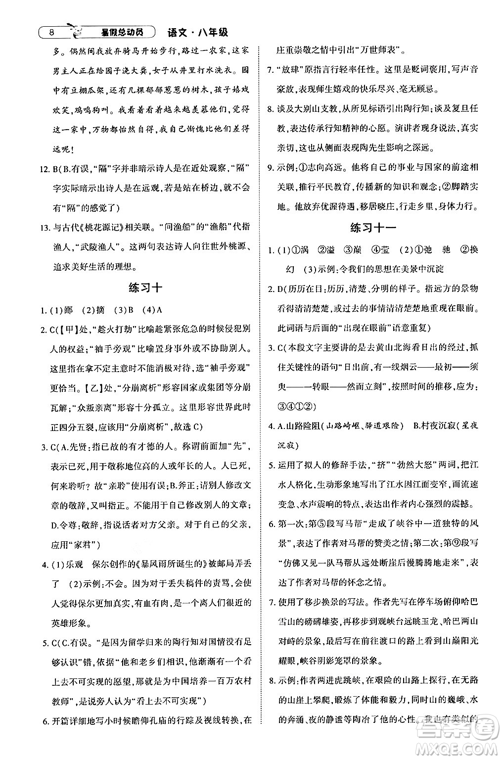寧夏人民教育出版社2024年經(jīng)綸學(xué)典暑假總動(dòng)員八年級(jí)語(yǔ)文通用版答案
