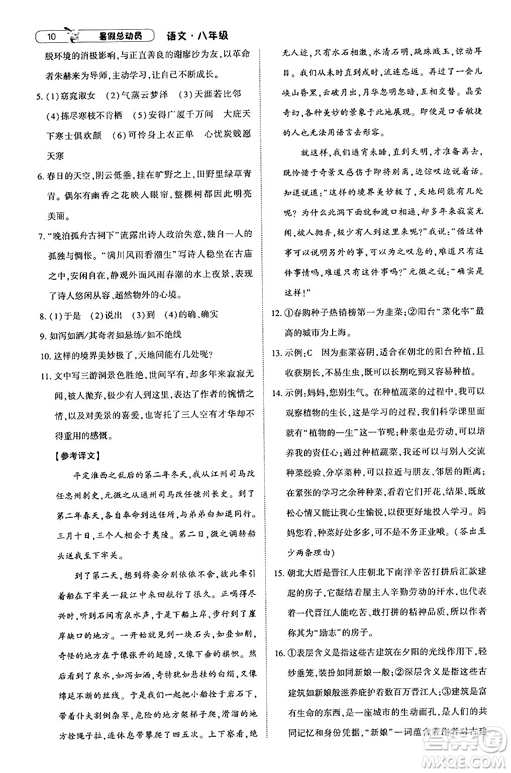 寧夏人民教育出版社2024年經(jīng)綸學(xué)典暑假總動(dòng)員八年級(jí)語(yǔ)文通用版答案