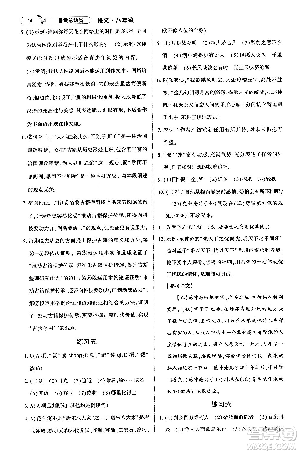 寧夏人民教育出版社2024年經(jīng)綸學(xué)典暑假總動(dòng)員八年級(jí)語(yǔ)文通用版答案
