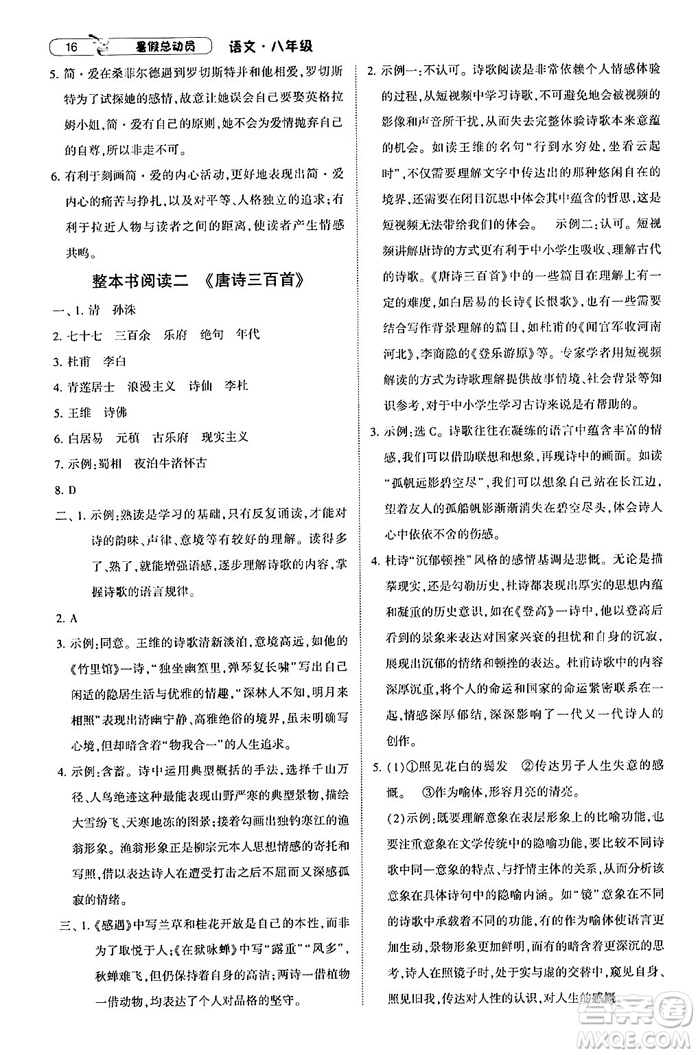 寧夏人民教育出版社2024年經(jīng)綸學(xué)典暑假總動(dòng)員八年級(jí)語(yǔ)文通用版答案