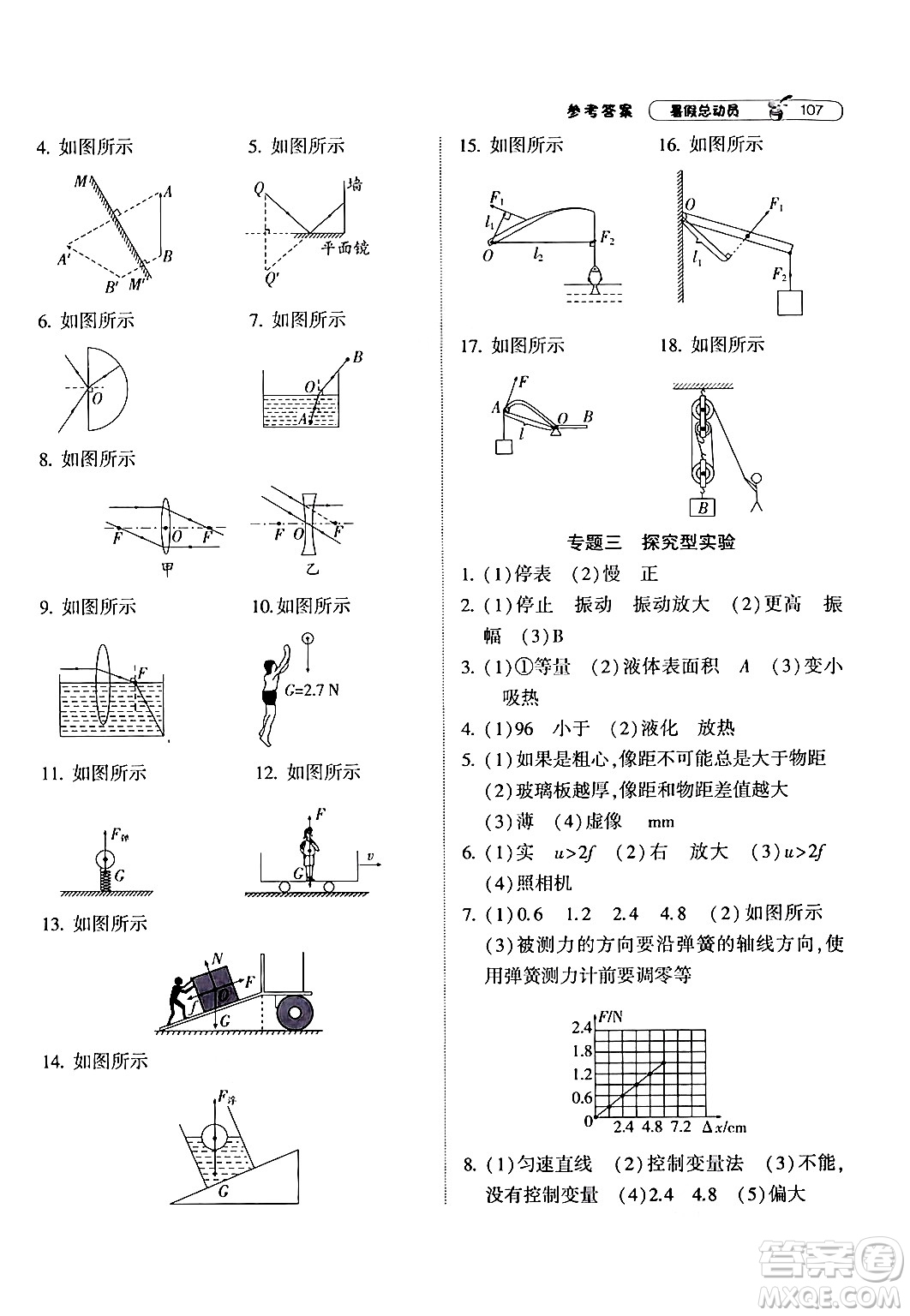 寧夏人民教育出版社2024年經(jīng)綸學(xué)典暑假總動(dòng)員八年級(jí)物理人教版答案