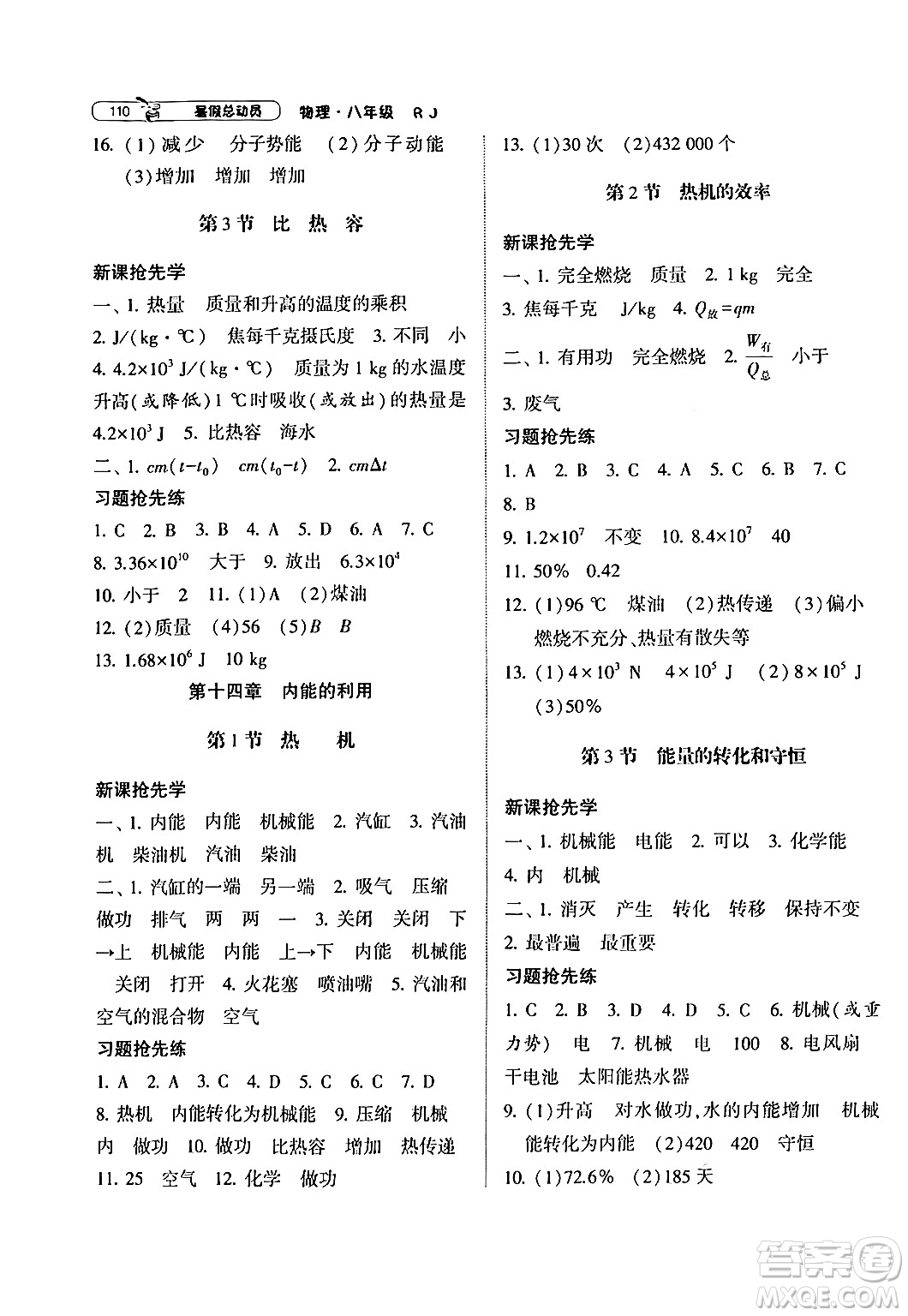 寧夏人民教育出版社2024年經(jīng)綸學(xué)典暑假總動(dòng)員八年級(jí)物理人教版答案