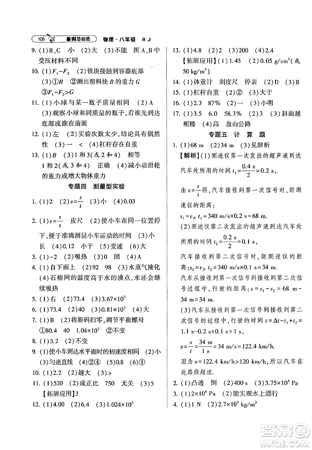寧夏人民教育出版社2024年經(jīng)綸學(xué)典暑假總動(dòng)員八年級(jí)物理人教版答案