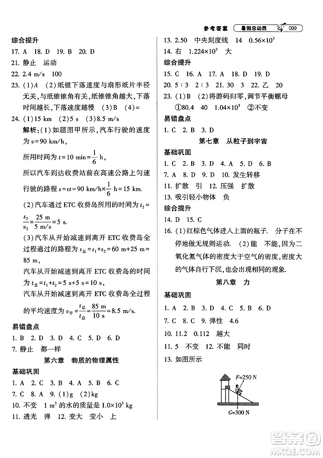 寧夏人民教育出版社2024年經(jīng)綸學(xué)典暑假總動(dòng)員八年級(jí)物理江蘇國(guó)際版答案