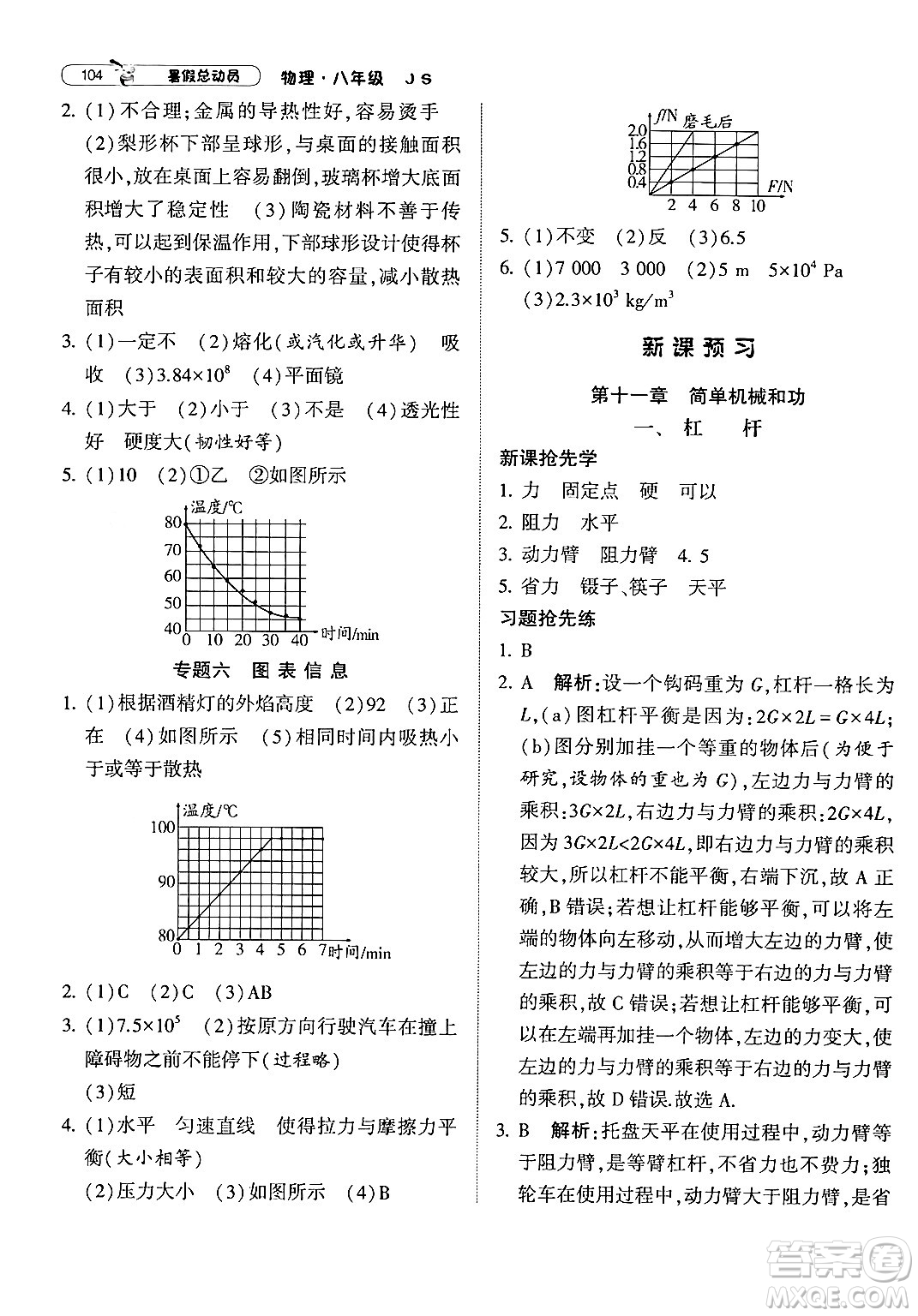 寧夏人民教育出版社2024年經(jīng)綸學(xué)典暑假總動(dòng)員八年級(jí)物理江蘇國(guó)際版答案