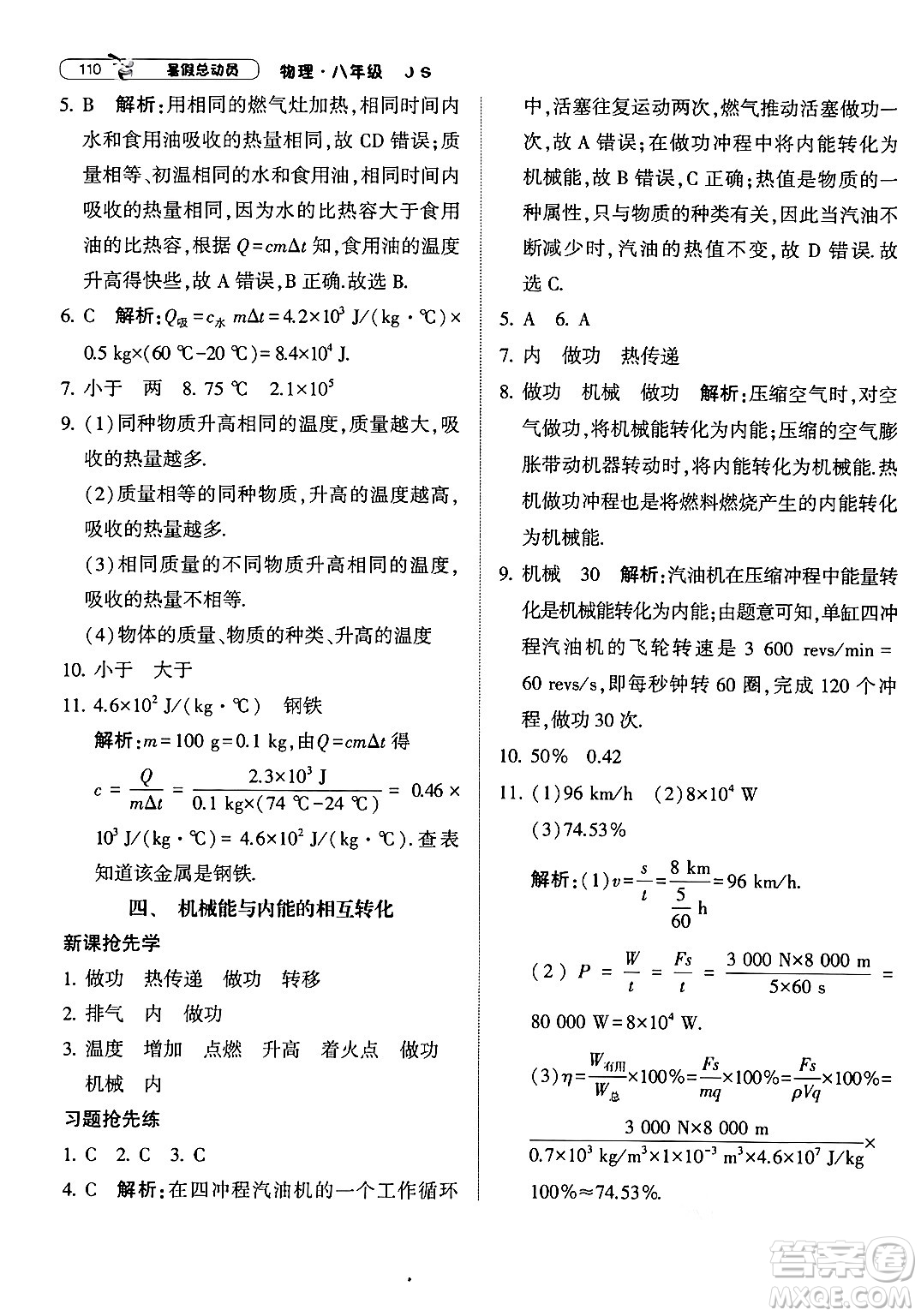 寧夏人民教育出版社2024年經(jīng)綸學(xué)典暑假總動(dòng)員八年級(jí)物理江蘇國(guó)際版答案