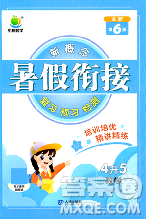 大連出版社2024年小橙同學(xué)暑假銜接四年級(jí)數(shù)學(xué)通用版答案