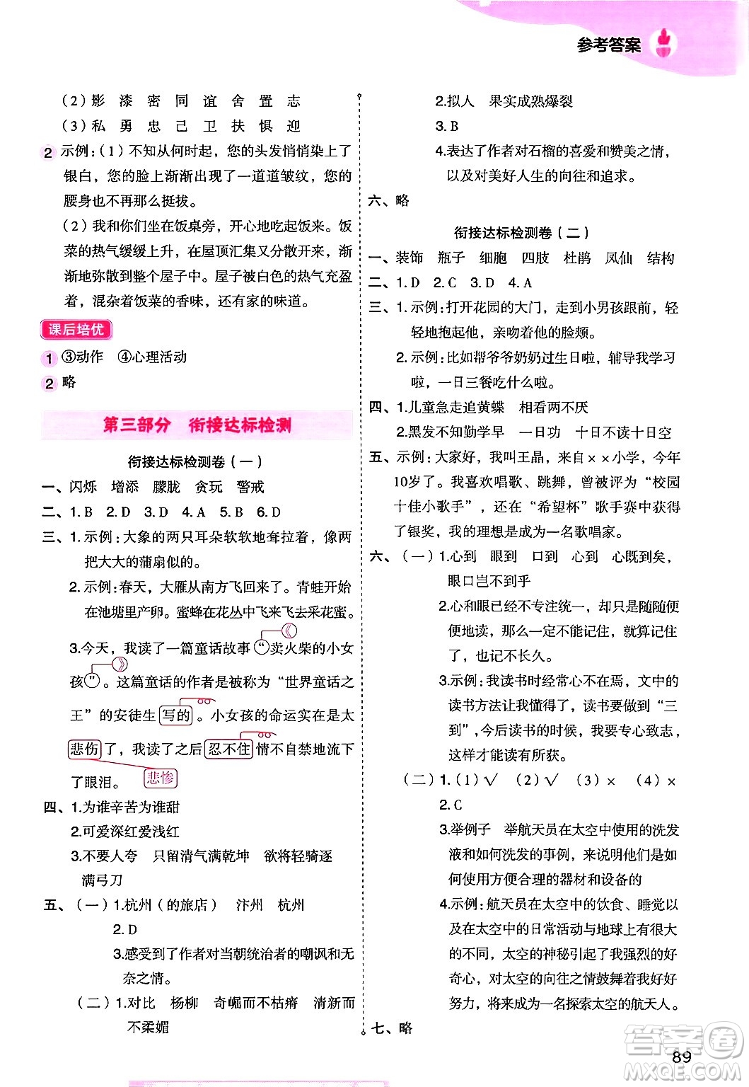 大連出版社2024年小橙同學(xué)暑假銜接四年級語文通用版答案