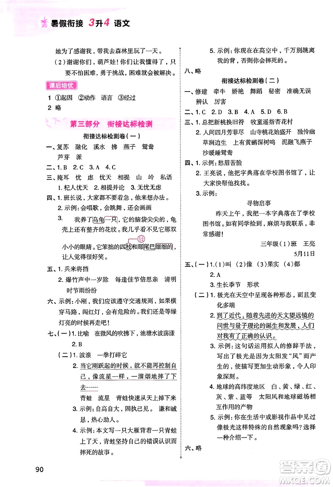 大連出版社2024年小橙同學(xué)暑假銜接三年級(jí)語(yǔ)文通用版答案