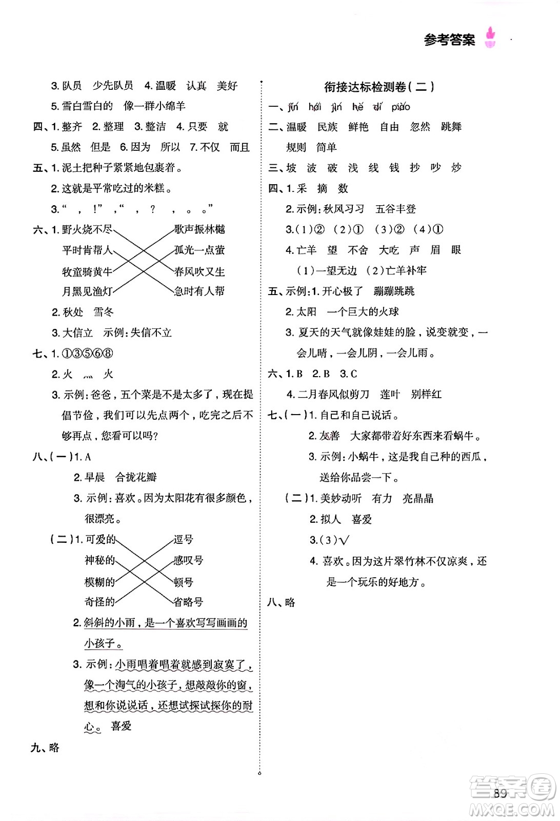 大連出版社2024年小橙同學(xué)暑假銜接二年級語文通用版答案