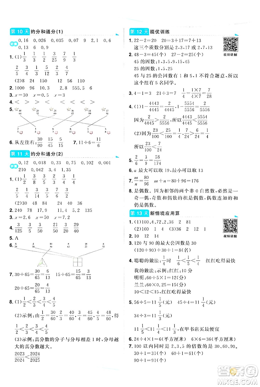 甘肅少年兒童出版社2024年陽光同學(xué)暑假口算五升六年級(jí)數(shù)學(xué)通用版答案