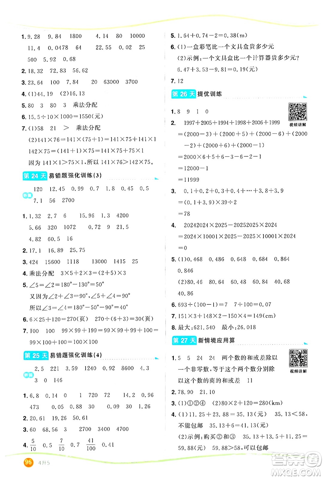 甘肅少年兒童出版社2024年陽光同學暑假口算四升五年級數(shù)學通用版答案