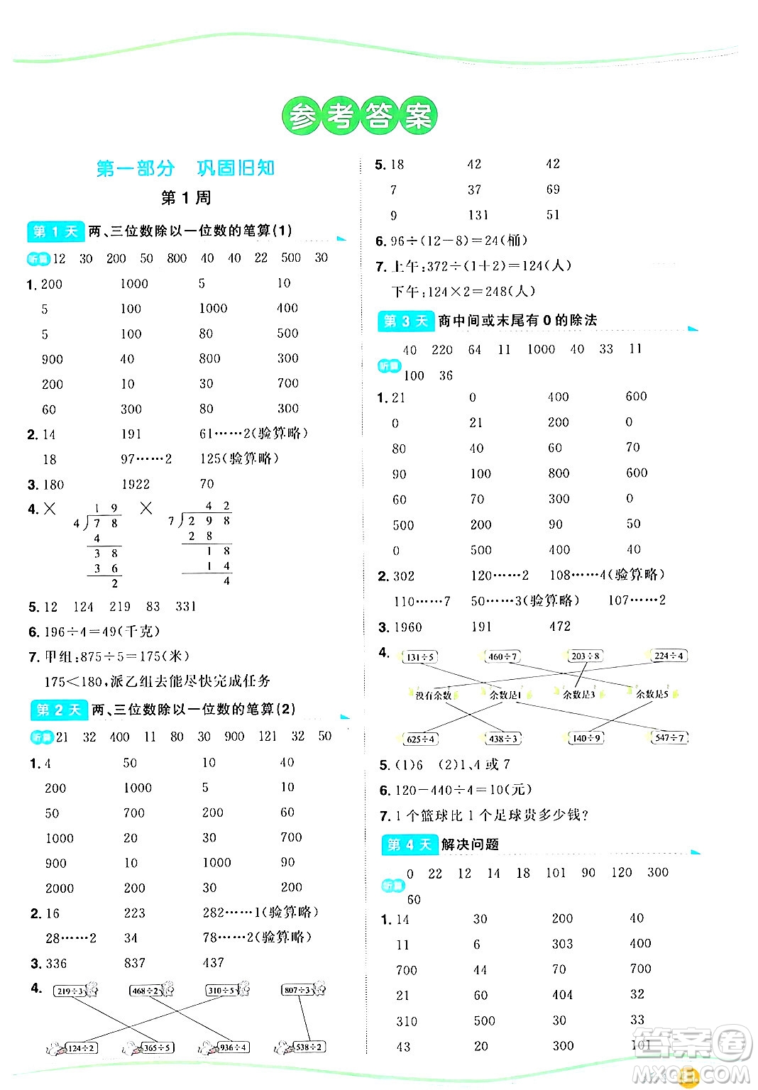 甘肅少年兒童出版社2024年陽(yáng)光同學(xué)暑假口算三升四年級(jí)數(shù)學(xué)通用版答案