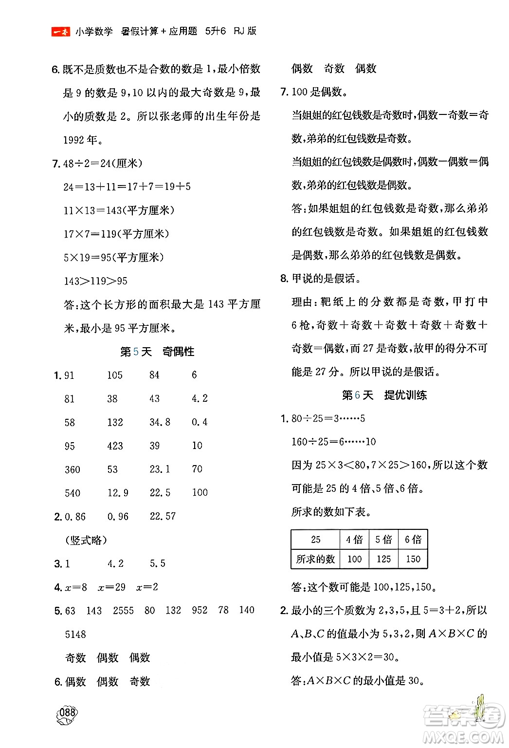 湖南教育出版社2024年一本暑假計算+應(yīng)用題五升六年級數(shù)學(xué)人教版重慶專版答案