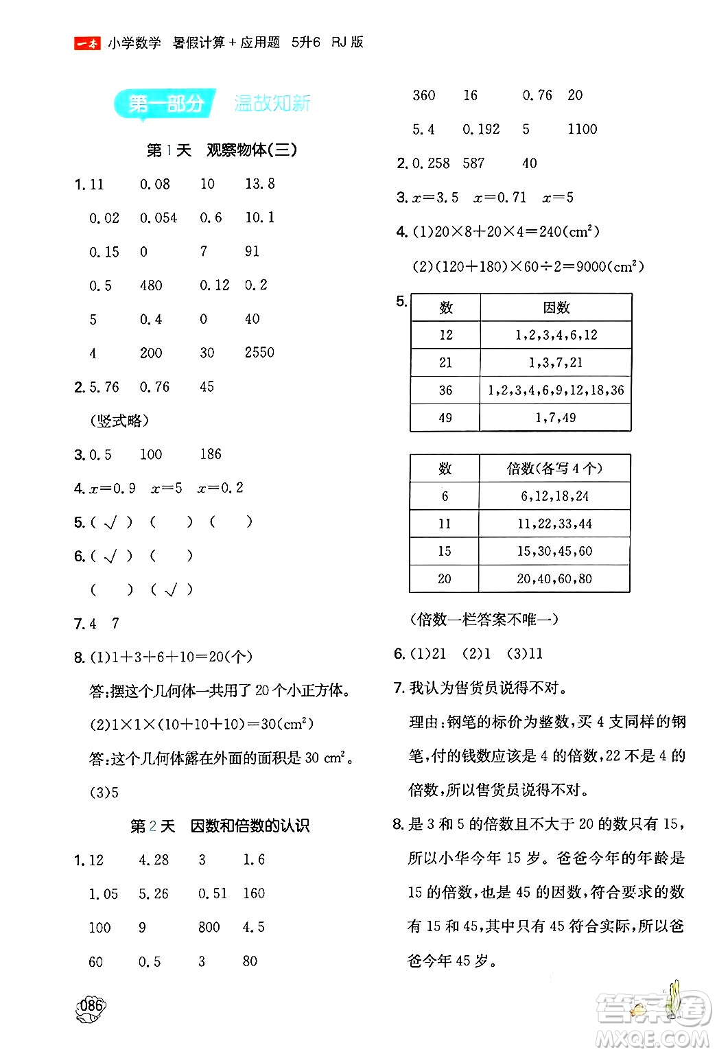 湖南教育出版社2024年一本暑假計算+應(yīng)用題五升六年級數(shù)學(xué)人教版重慶專版答案