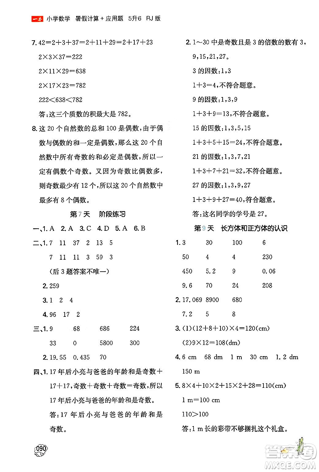 湖南教育出版社2024年一本暑假計算+應(yīng)用題五升六年級數(shù)學(xué)人教版重慶專版答案