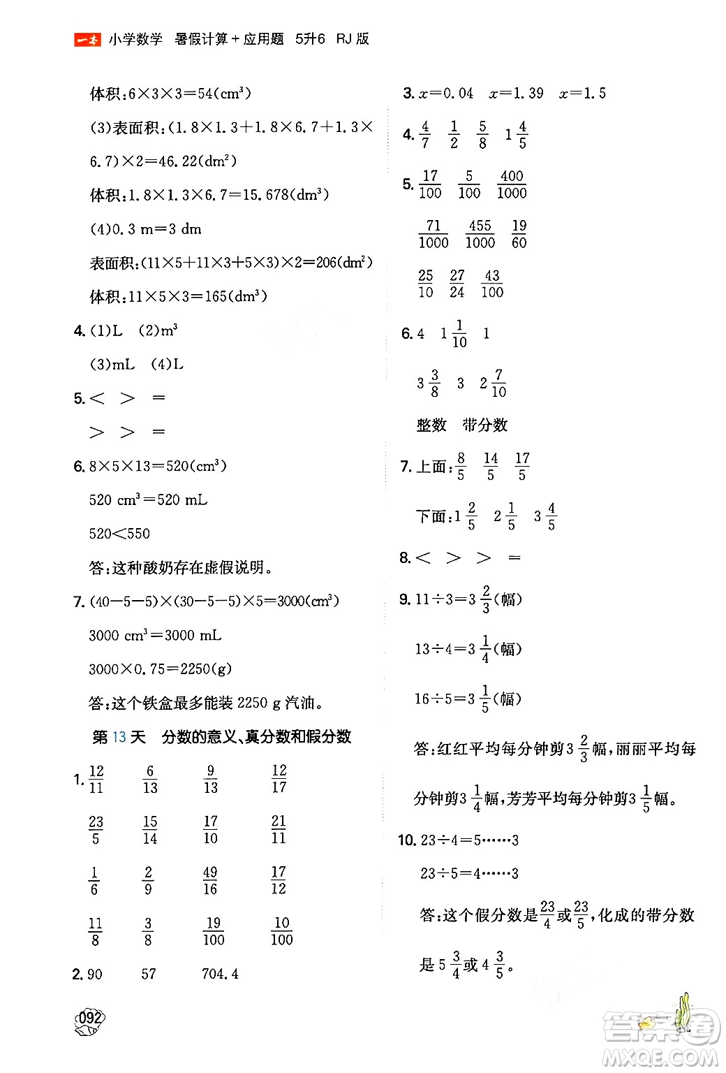 湖南教育出版社2024年一本暑假計算+應(yīng)用題五升六年級數(shù)學(xué)人教版重慶專版答案