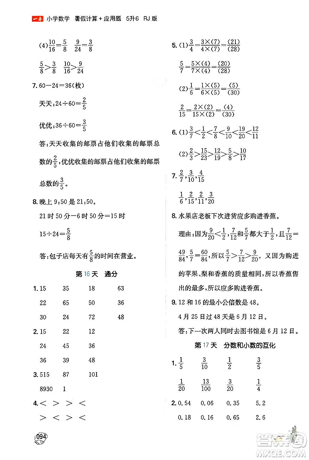 湖南教育出版社2024年一本暑假計算+應(yīng)用題五升六年級數(shù)學(xué)人教版重慶專版答案