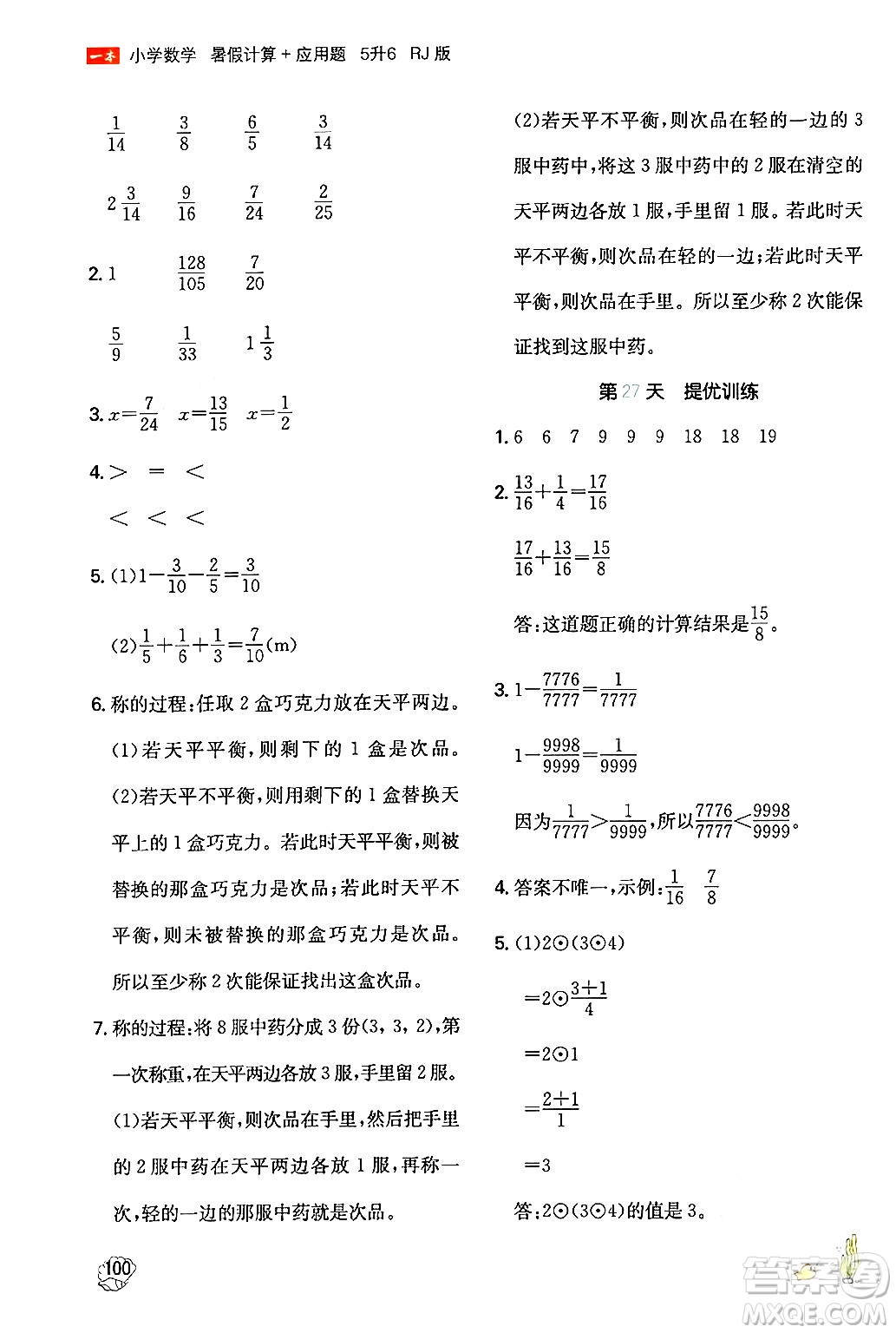 湖南教育出版社2024年一本暑假計算+應(yīng)用題五升六年級數(shù)學(xué)人教版重慶專版答案