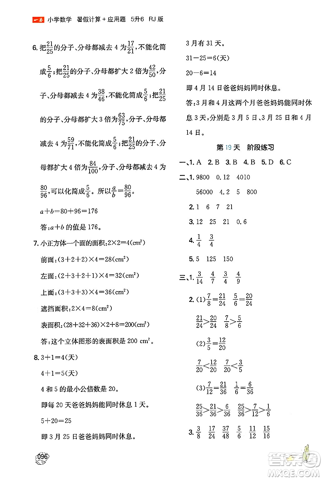 湖南教育出版社2024年一本暑假計算+應(yīng)用題五升六年級數(shù)學(xué)人教版重慶專版答案