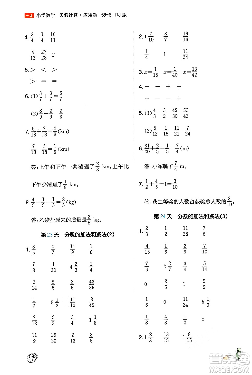 湖南教育出版社2024年一本暑假計算+應(yīng)用題五升六年級數(shù)學(xué)人教版重慶專版答案