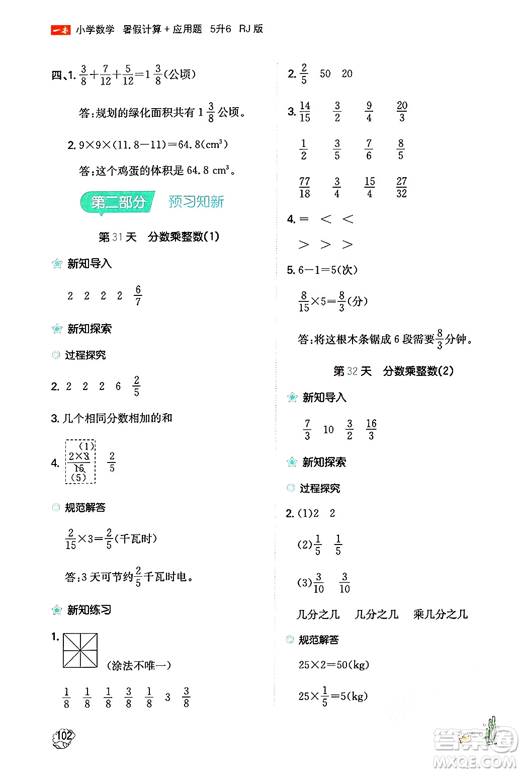 湖南教育出版社2024年一本暑假計算+應(yīng)用題五升六年級數(shù)學(xué)人教版重慶專版答案