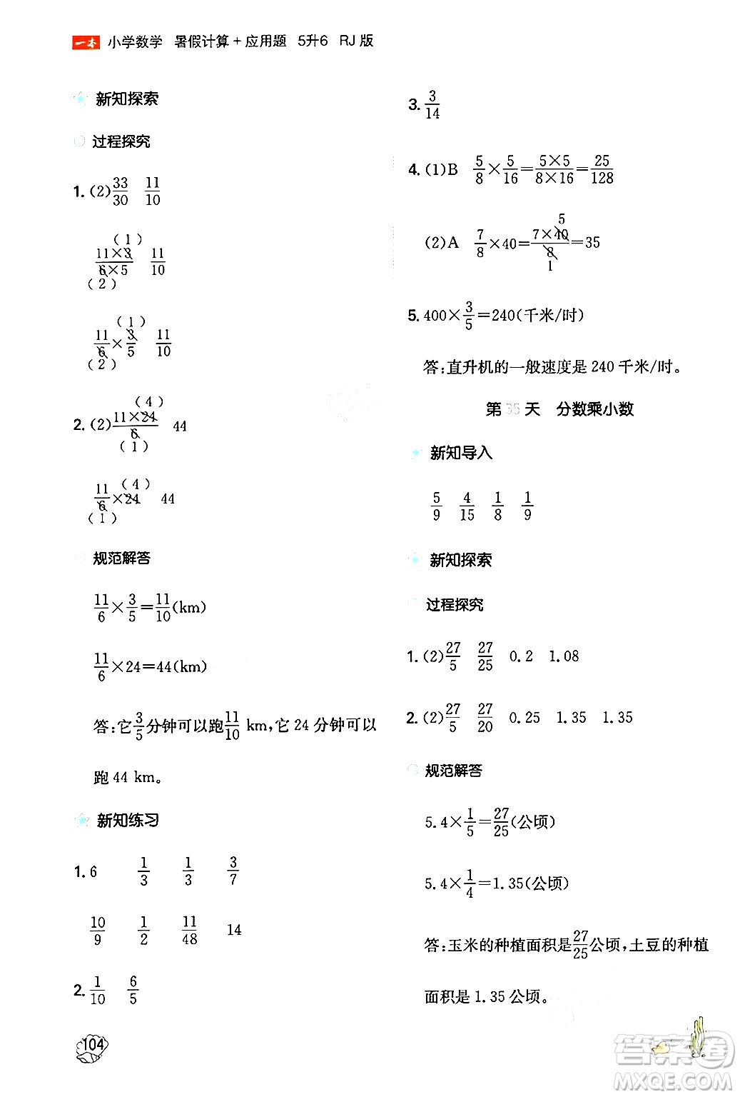 湖南教育出版社2024年一本暑假計算+應(yīng)用題五升六年級數(shù)學(xué)人教版重慶專版答案