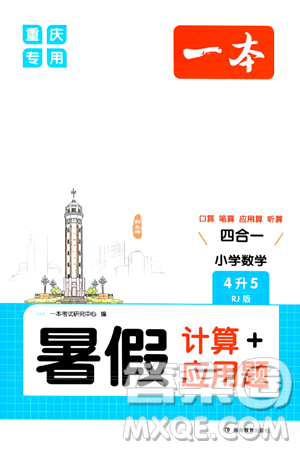 湖南教育出版社2024年一本暑假計算+應(yīng)用題四升五年級數(shù)學(xué)人教版重慶專版答案
