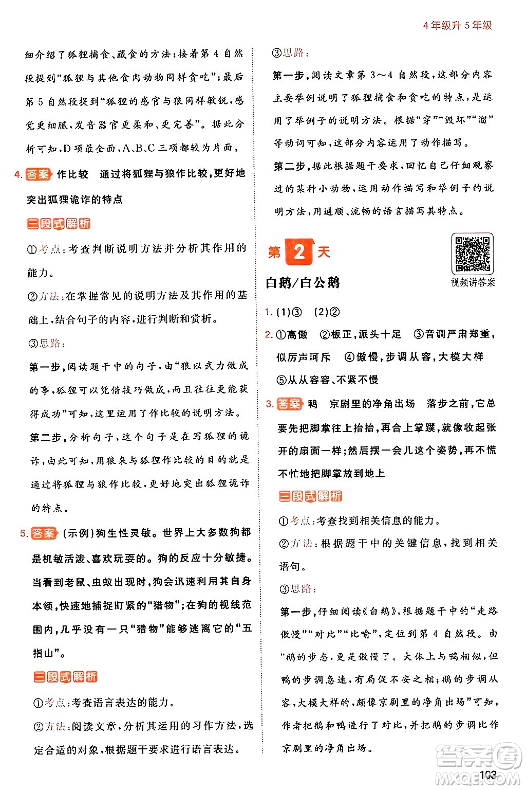 湖南教育出版社2024年一本暑假閱讀小學語文四升五年級語文人教版重慶專版答案
