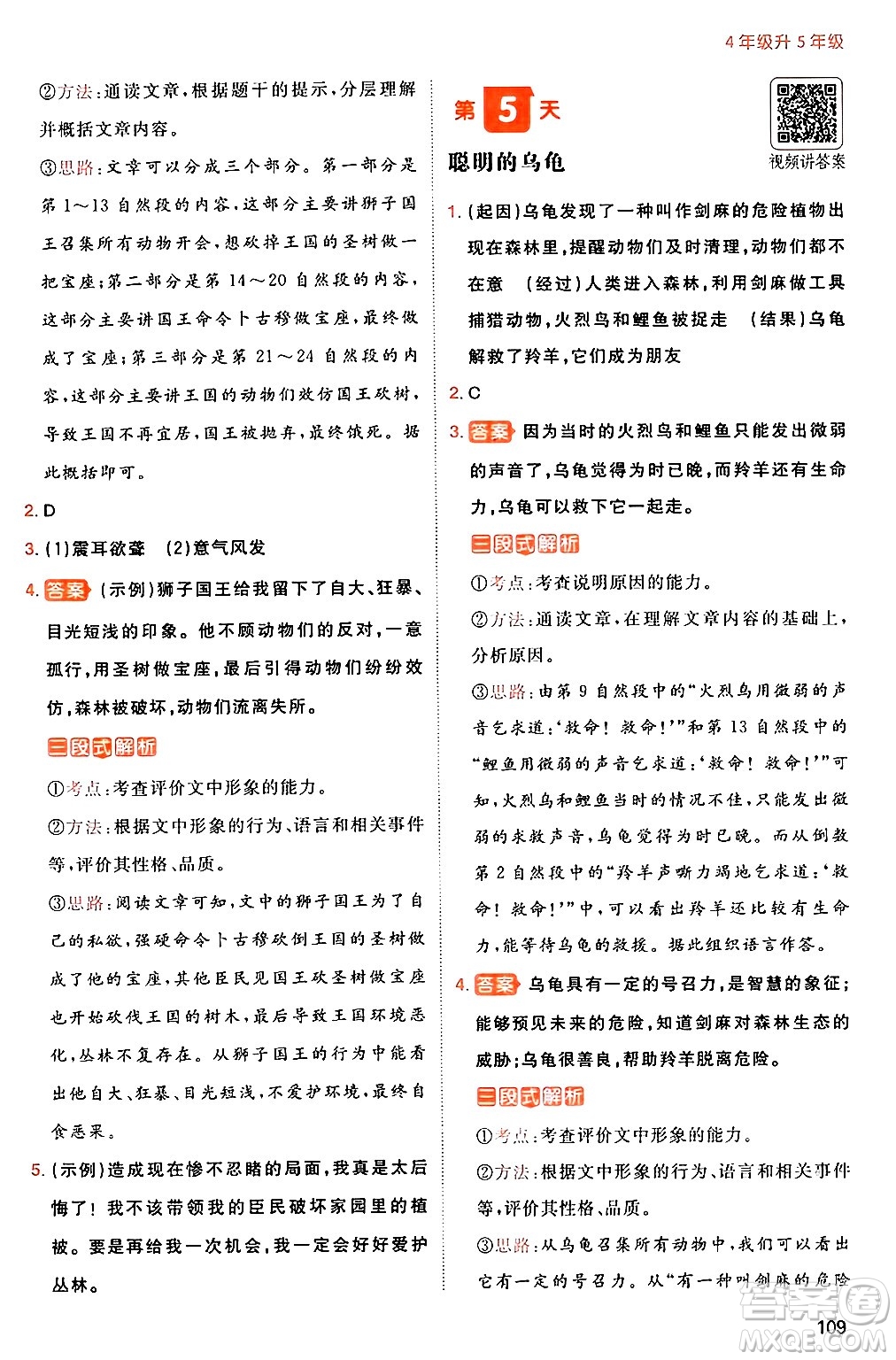 湖南教育出版社2024年一本暑假閱讀小學語文四升五年級語文人教版重慶專版答案