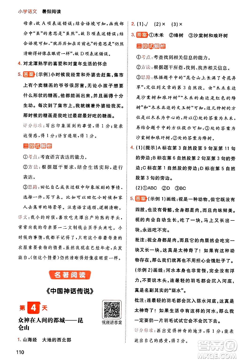 湖南教育出版社2024年一本暑假閱讀小學(xué)語文三升四年級(jí)語文人教版重慶專版答案