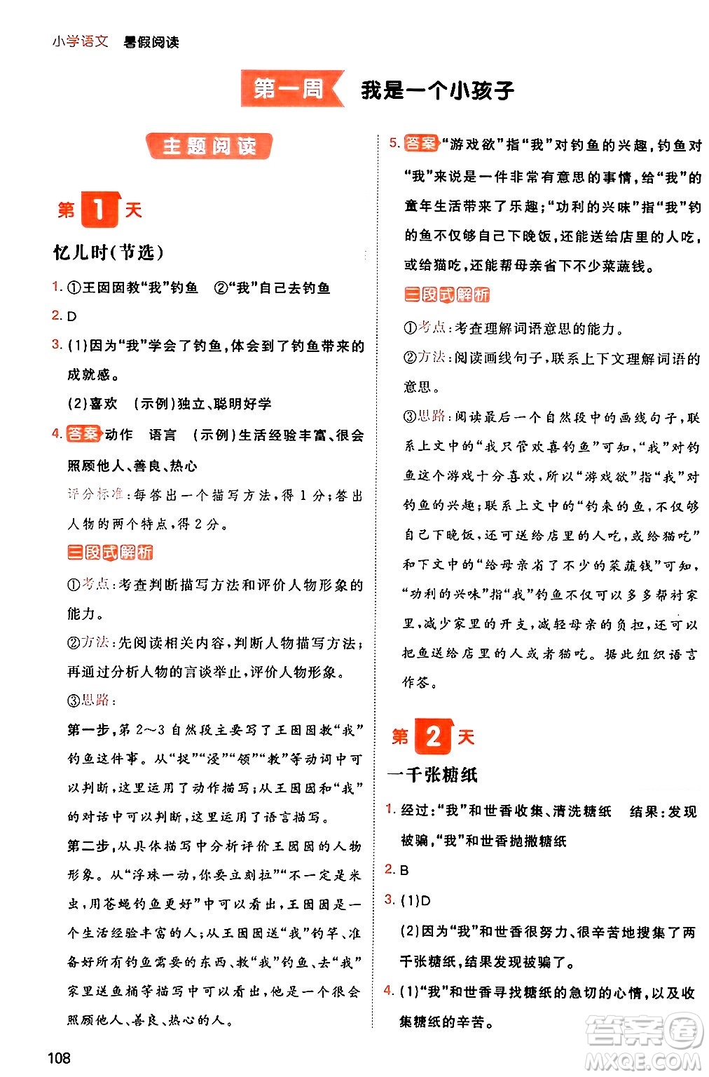 湖南教育出版社2024年一本暑假閱讀小學(xué)語文三升四年級(jí)語文人教版重慶專版答案