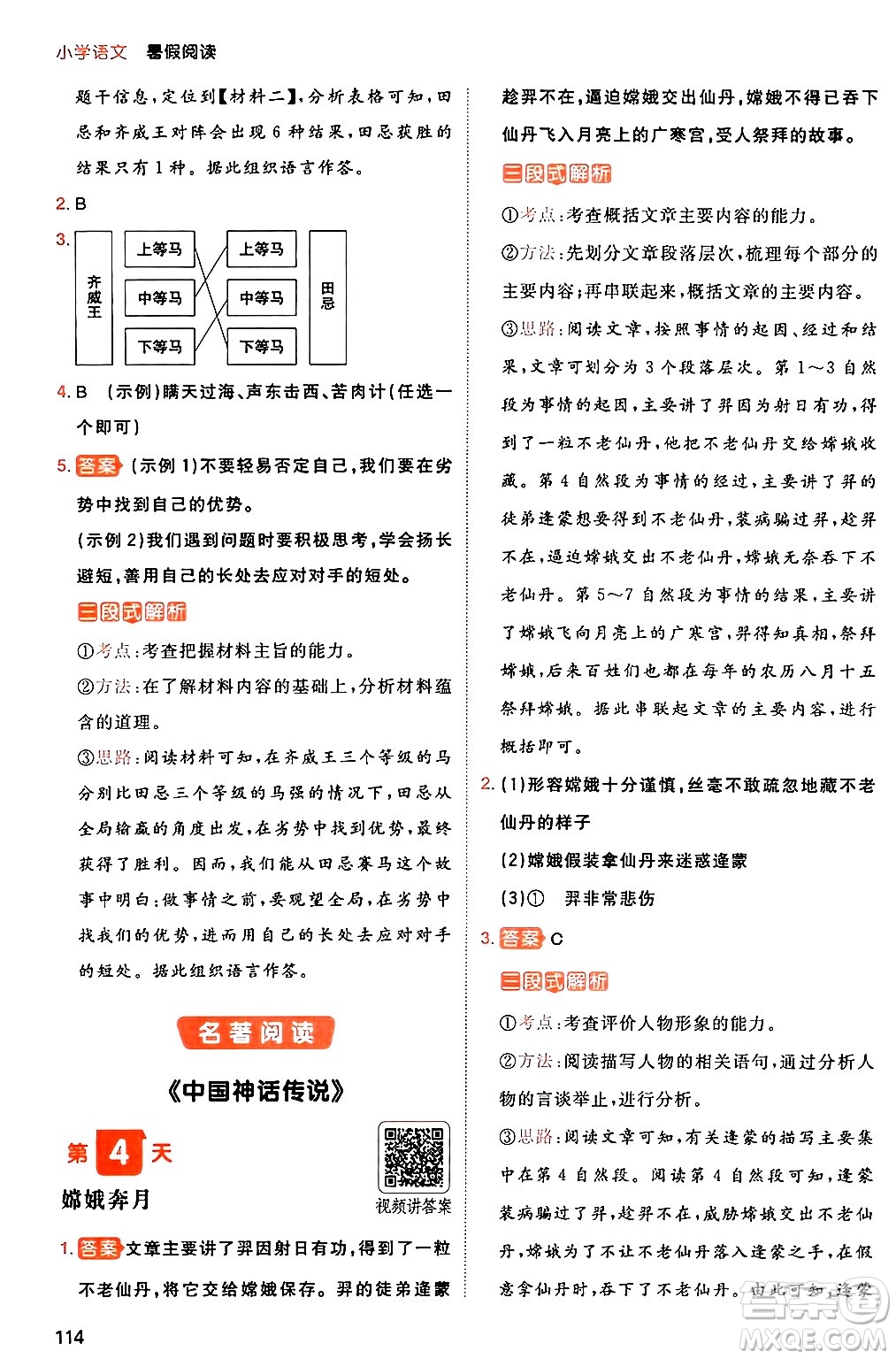 湖南教育出版社2024年一本暑假閱讀小學(xué)語文三升四年級(jí)語文人教版重慶專版答案