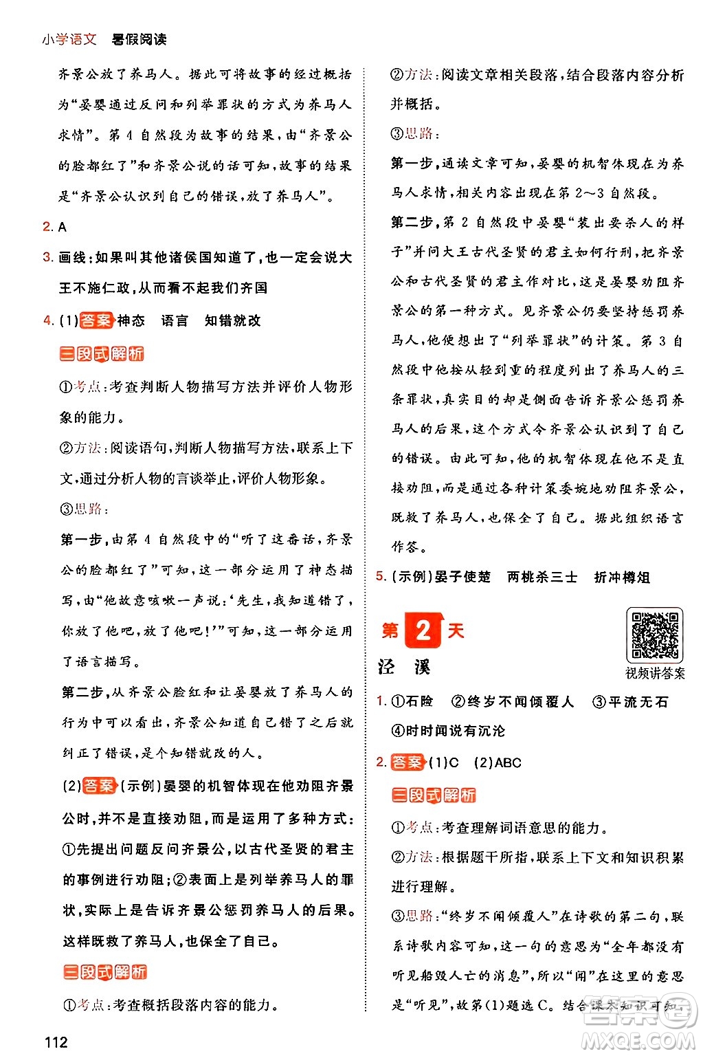 湖南教育出版社2024年一本暑假閱讀小學(xué)語文三升四年級(jí)語文人教版重慶專版答案