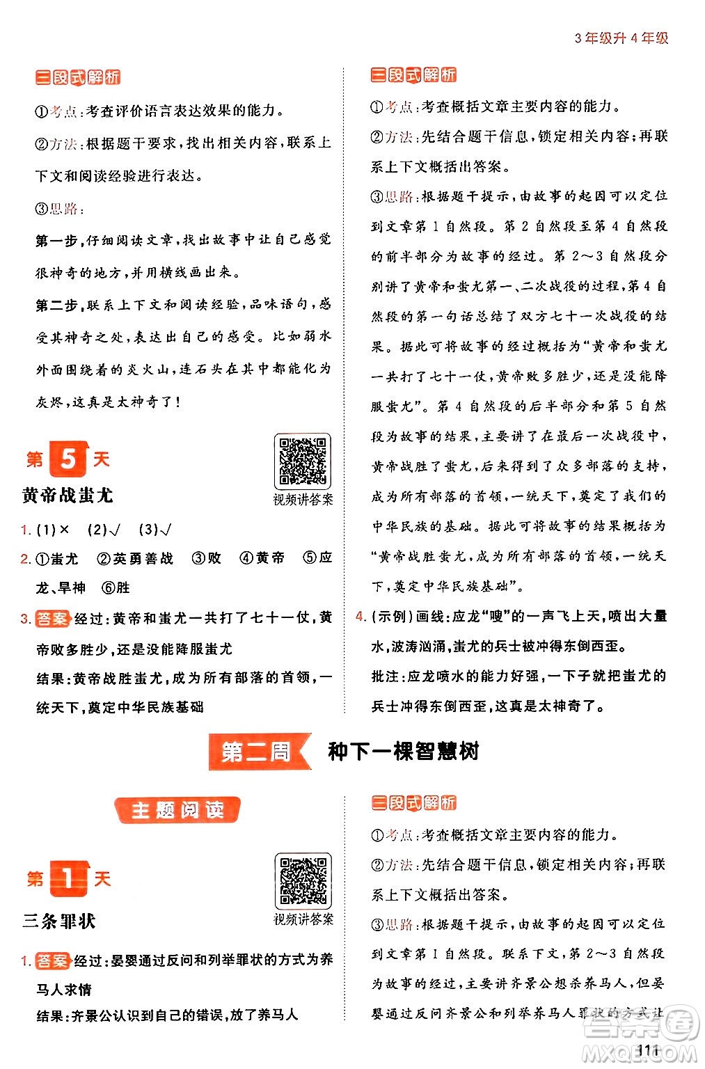 湖南教育出版社2024年一本暑假閱讀小學(xué)語文三升四年級(jí)語文人教版重慶專版答案