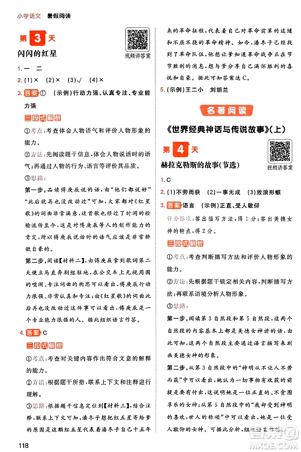 湖南教育出版社2024年一本暑假閱讀小學(xué)語文三升四年級(jí)語文人教版重慶專版答案