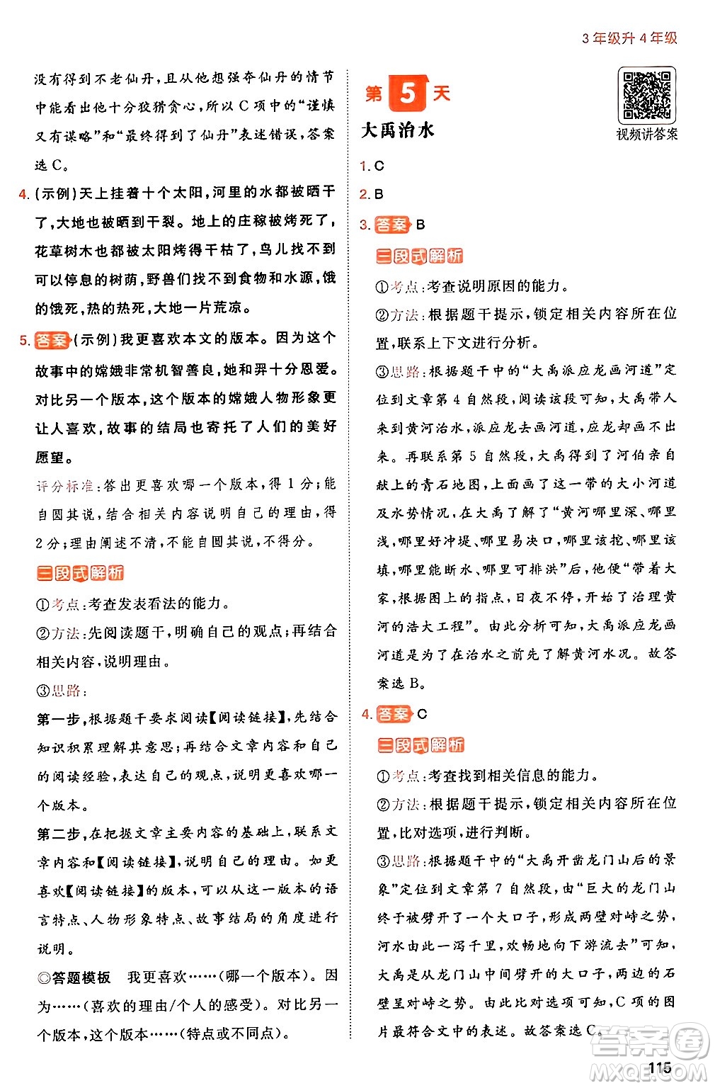 湖南教育出版社2024年一本暑假閱讀小學(xué)語文三升四年級(jí)語文人教版重慶專版答案