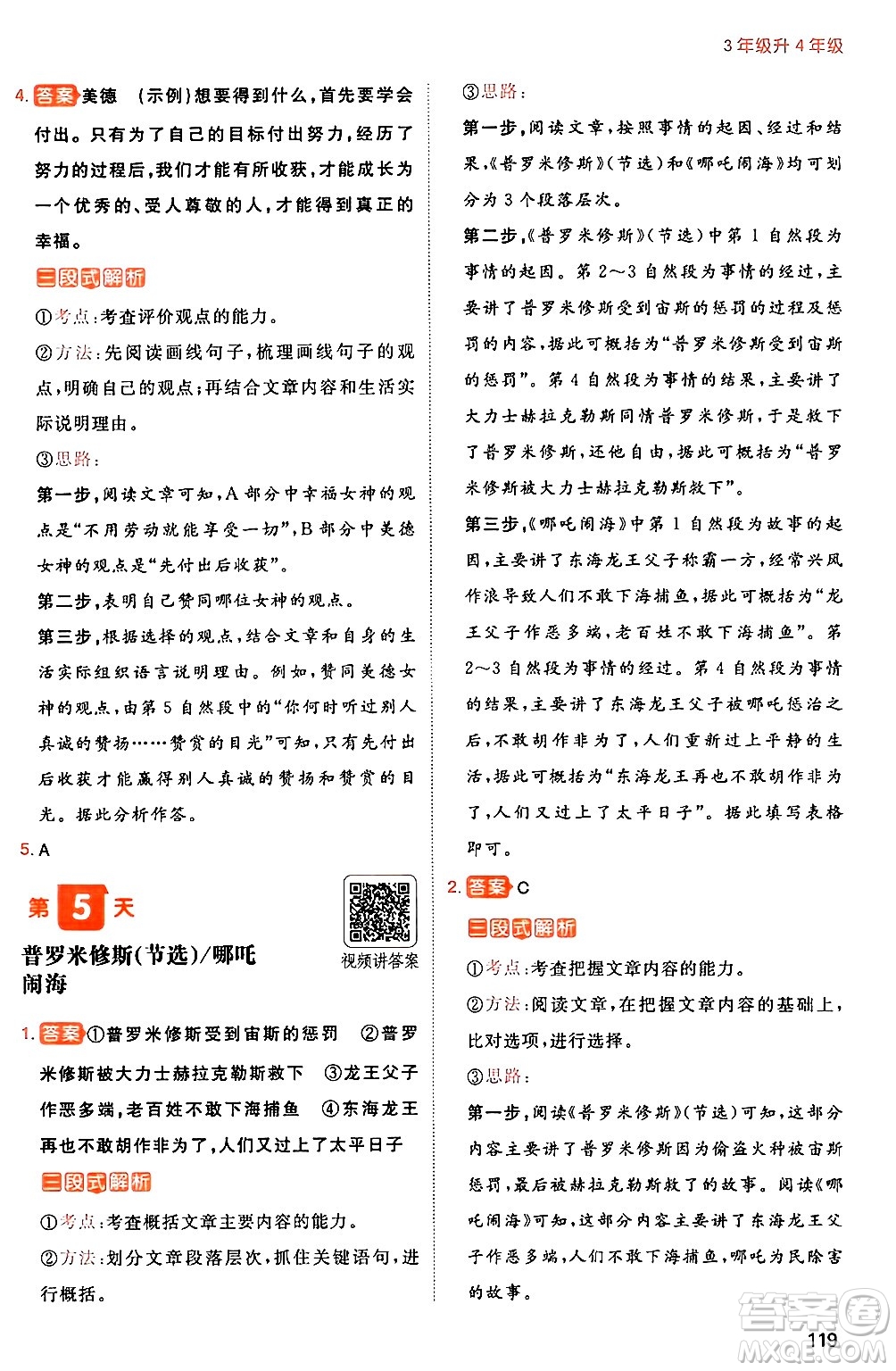 湖南教育出版社2024年一本暑假閱讀小學(xué)語文三升四年級(jí)語文人教版重慶專版答案