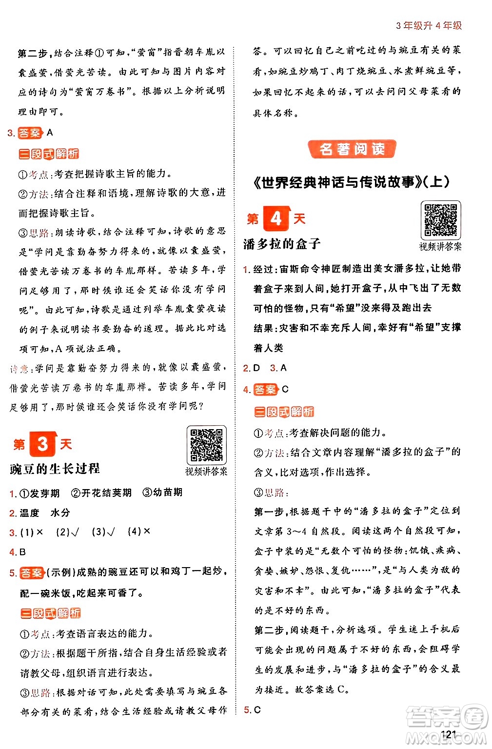 湖南教育出版社2024年一本暑假閱讀小學(xué)語文三升四年級(jí)語文人教版重慶專版答案