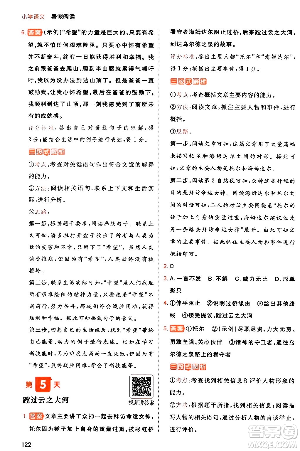 湖南教育出版社2024年一本暑假閱讀小學(xué)語文三升四年級(jí)語文人教版重慶專版答案