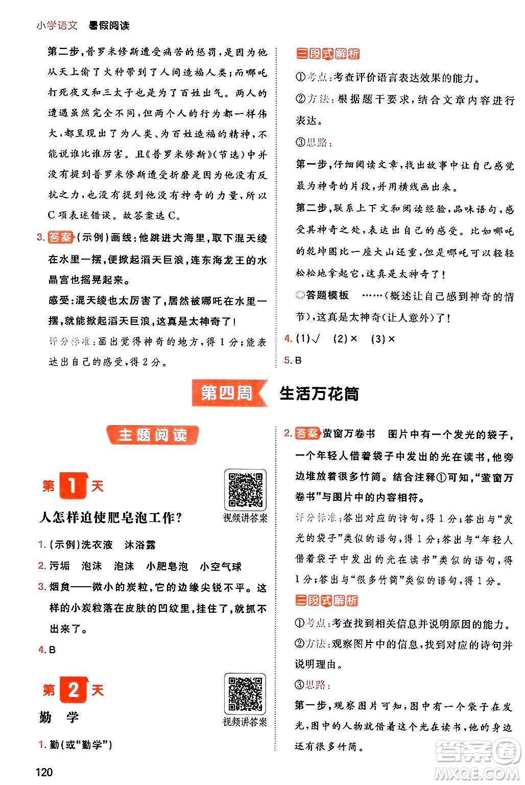 湖南教育出版社2024年一本暑假閱讀小學(xué)語文三升四年級(jí)語文人教版重慶專版答案